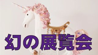 高知県立美術館　渡辺おさむスイーツアートの世界展