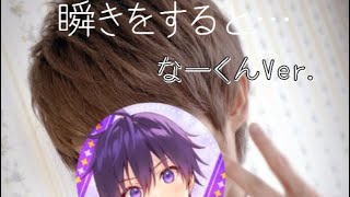 【すとぷり】瞬きをすると… なーくんVer.