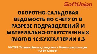 Оборотно-сальдовая ведомость по счету 01 в разрезе подразделений и МОЛ в 1С:Бухгалтерии 8.3