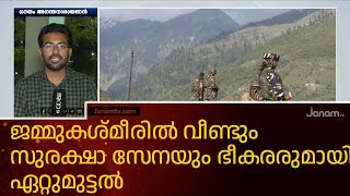 ജമ്മുകശ്മീരിൽ വീണ്ടും സുരക്ഷാ സേനയും ഭീകരരുമായി ഏറ്റുമുട്ടൽ