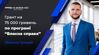 ᐉ Грант на 75 000 грн | Грант на Власну Справу | Гранти для Бізнесу 2024 | Юрист по Грантам