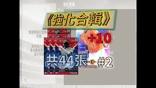 【蘇箱】棒球殿堂Rise 3倍強化加倍時44張MVP可以到+幾呢？！【3倍強化加倍\u00269+6=10】#13