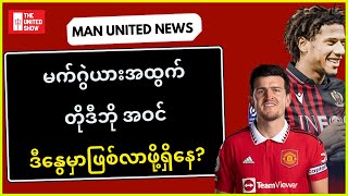 မက်ဂွဲယားနေရာ တိုဒီဘိုနဲ့ အစားထိုးသွားမလား? | Man United News