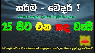 සුපිරිම වැසි එක්ක මෙදාසැරේ එන මෙගා කැළඹීමේ නවතම තත්වය මෙන්න. Subscribe \