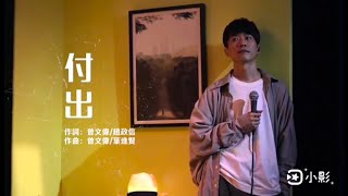 付出 - 張棟樑Nicholas Teo《你們還好嗎》線上音樂會2021|#張棟樑 #你們還好嗎