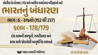 કલમ - 178/179 | ભાગ : 6 - રાજ્યો (152 થી 237) | Akshar Academy, Gandhinagar