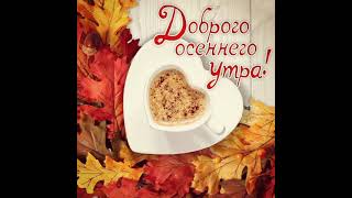 🍁🍂💐Доброе осеннее утро! #позитив #хорошеенастроение #открытка #осень #доброеутро