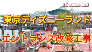 【建物は概ね完成?★工事現場風景】東京ディズニーランド Tokyo Disneyland Entrance Renovation,Mar 31, 2019