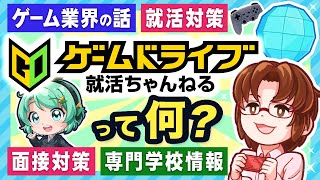 投稿動画200本越え！「ゲームドライブ就活ちゃんねる」って何！？