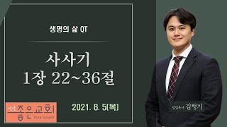 2021.8.5(목) / 사사기 1장 22~36절 / 믿음으로 정복하는 땅 / 안양좋은교회 / 새명의 삶 큐티