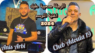 Cheb Adoula 19 - Rkhis Naarfouh -X Anis Arbi اغنية التيكتوك كلاش - الرجلة صعيبة عليك 2024