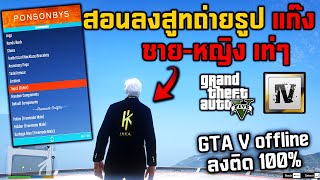 [ มือใหม่หัดถ่าย ] GTA V ลงสูทแก๊ง ถ่ายรูป Offline EP.5