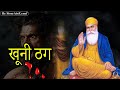 Guru Nanak dev ji sakhiyan | sakhi of guru nanak dev ji | sajjan thug | गुरु नानक देव जी और ठग