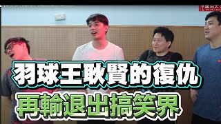 【面白】羽球王-耿賢的復仇，再輸就退出搞笑界