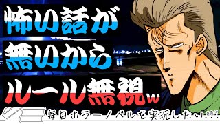 【暴走族夜怪】誤って金魚踏んだ話←怖いか？【毎日ホラーノベルを実況したい】