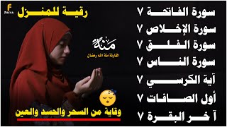 منة الله رمضان - سورة الفاتحة 7 اية الكرسي 7 الاخلاص 7 الفلق 7 الناس 7 وقاية من الحسد والسحر و العين