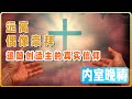 10月14日 内室晚祷｜远离偶像崇拜，追随创造主的真实信仰