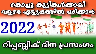 കുട്ടികൾക്ക് എളുപ്പത്തിൽ പഠിക്കാൻ റിപ്പബ്ലിക് ദിന പ്രസംഗം// Republic Day Speech//Malayalam Speech