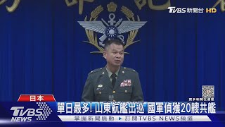 單日最多! 中共山東航艦出巡 國軍偵獲20艘共艦 日本公布清晰照｜TVBS新聞 @TVBSNEWS01