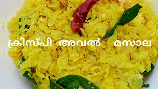 രണ്ട് മിനിറ്റിൽ കറുമുറെ അവൽ മസാല 😋😋😋 എളുപ്പത്തിൽ തയ്യാറാക്കാം.