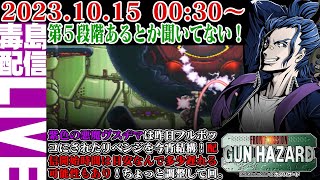 【ゲリラ定期】#4 ガンハザード（FRONT MISSION SERIES GUN HAZARD）今宵決着をつける！昨日いけないのでリベンジですね。