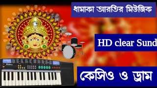 দূর্গা পূজার আরতি মিউজিক। Durga Pujar Dhamaka aroti Music আরতির_বাজনা​#দূর্গা_পুজার_আরতি_বাজনা