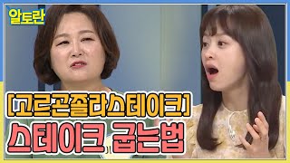 [고르곤졸라스테이크] 육즙 가득! 스테이크 부드럽게 굽는 비결은? MBN 211017 방송