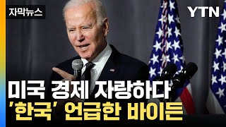 [자막뉴스] "내가 물어봤는데"... 美 경제 얘기하다 '한국 CEO' 언급 / YTN