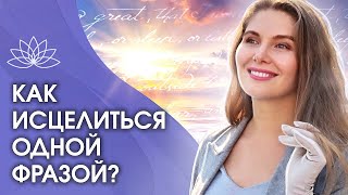 Как исцелиться одной фразой? Как исцеляться духовно и физически с помощью одной фразы?