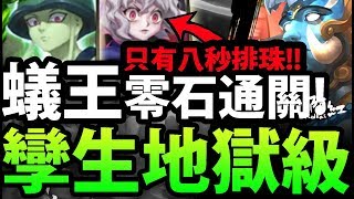 【神魔之塔】阿紅實況 ►蟻王『8秒排完1515盾！』霸氣零石通關！【孿生悲歌 地獄級】