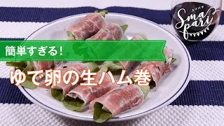 【ワインおつまみ】ゆで卵の生ハム巻のレシピ