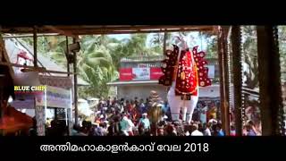 അന്തിമഹാകാളൻകാവ് വേല 2018