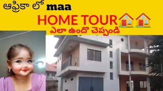 ఆఫ్రికా లో మా 🏠🏠||Home tour||#africa #trending #youtube #home#home tour#viral video#subscribe