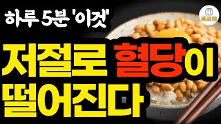 하루 5분으로 알아서 혈당을 낮추는 무적의 체질을 만드는 법