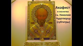 Акафист и молитва Святителю Николаю Чудотворцу The Akathist to Saint Nicholas the Wonderworker