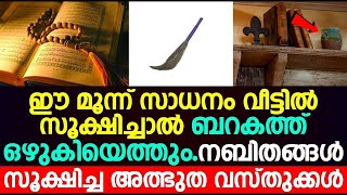 ഈ സാധനം വീട്ടിലുണ്ടോ..ആ വീട്ടിൽ ബറകത്ത് ഒഴുകിയെത്തും..