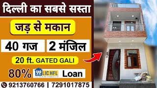 दिल्ली में जड़ से मकान (40 Gaj Jad se Makan in Delhi), Independent House for sale in Uttam Nagar