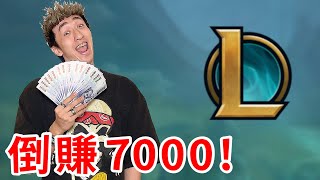 我們發薪水都用打LOL來算！玩最爛每場扣1000元！【好棒Bump】【遊戲鍊金術】