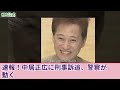 速報！…1分前 刑事訴追...警察が動き出し...中居正広は青ざめた