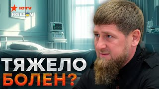 Почему об этом ВСЕ МОЛЧАТ? Вот куда ПРОПАЛ Кадыров 🛑 Алаудинов УБИРАЕТ Дон Дона?