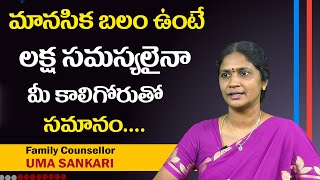 How to Stay Mentally Strong in Telugu | Family Counsellor UMA SANKARI | Money Mantra