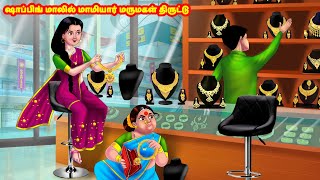 ஷாப்பிங் மாலில் மாமியார் மருமகள் திருட்டு Mamiyar vs Marumagal | Tamil Stories | Tamil Kathaigal