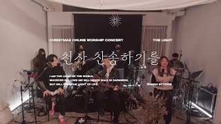 The Light | 천사 찬송하기를 | Hark! the Herald Angels Sing | Christmas Worship | 아이자야 씩스티원