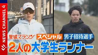 【愛媛マラソン】優勝争いに絡む、２人の大学生ランナー＜NEWS CH.4＞