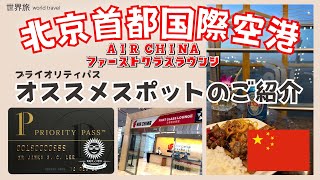 【🇨🇳北京首都国際空港】ワールドクラスのくつろぎ空間！プライオリティパスで巡る最高のラウンジ【世界旅Vlog】