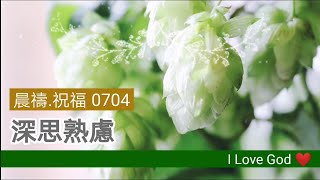 《晨禱.祝福0704》深思熟慮