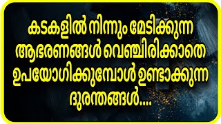 കടകളിൽ നിന്നും മേടിക്കുന്ന ആഭരണങ്ങൾ വെഞ്ചിരിക്കാതെ ഉപയോഗിക്കുമ്പോൾ ഉണ്ടാകുന്ന ദുരന്തങ്ങൾ...