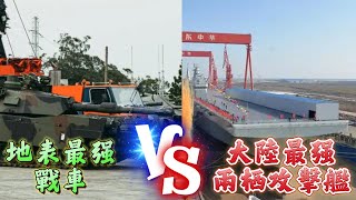 以武拒統有用嗎？當台灣地表最強M1戰車遭遇大陸最強四川艦，結果會如何