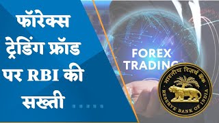 RBI releases 'Alert List' of 34 illegal forex trading platforms