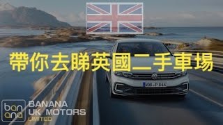 Banana UK Motors帶你去睇英國二手車場